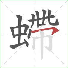 螮的笔顺第14画：横钩