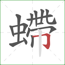螮的笔顺第16画：横折钩