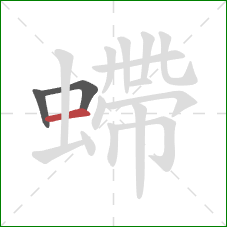 螮的笔顺第3画：横