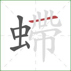 螮的笔顺第7画：横