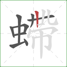 螮的笔顺第9画：竖