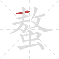 螯的笔顺第1画：横