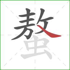 螯的笔顺第10画：捺