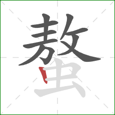 螯的笔顺第11画：竖