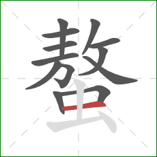 螯的笔顺第13画：横