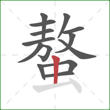 螯的笔顺第14画：竖