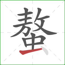 螯的笔顺第15画：横