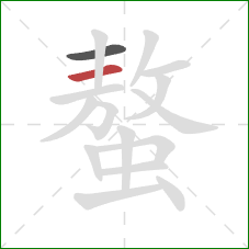 螯的笔顺第2画：横