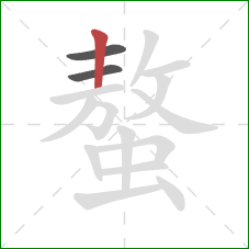 螯的笔顺第3画：竖