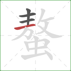 螯的笔顺第4画：横