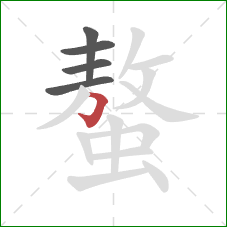 螯的笔顺第5画：横折钩