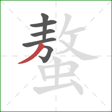 螯的笔顺第6画：撇