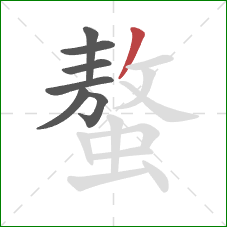 螯的笔顺第7画：撇