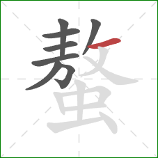 螯的笔顺第8画：横