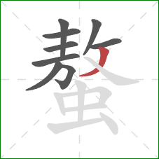 螯的笔顺第9画：撇