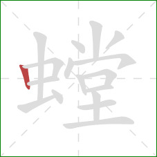 螳的笔顺第1画：竖