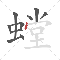 螳的笔顺第10画：点