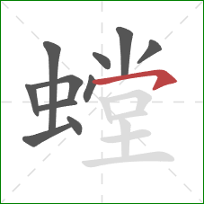 螳的笔顺第11画：横钩