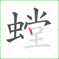 螳的笔顺第12画：竖