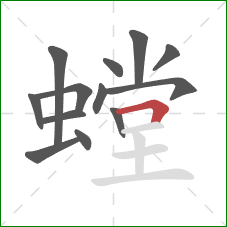螳的笔顺第13画：横折