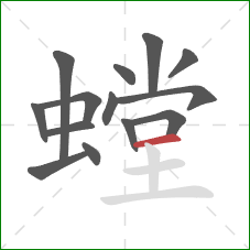 螳的笔顺第14画：横