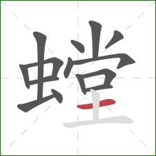 螳的笔顺第15画：横