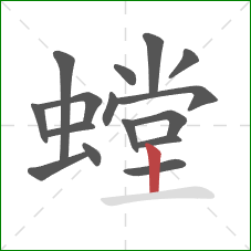 螳的笔顺第16画：竖