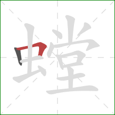 螳的笔顺第2画：横折