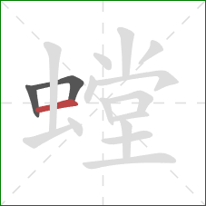 螳的笔顺第3画：横