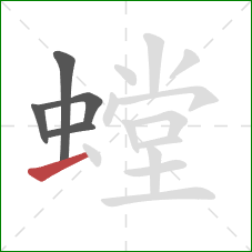 螳的笔顺第5画：提