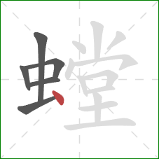 螳的笔顺第6画：点