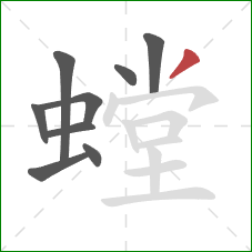 螳的笔顺第9画：撇