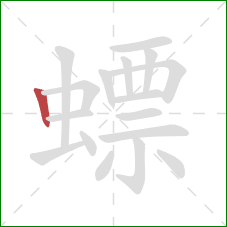 螵的笔顺第1画：竖