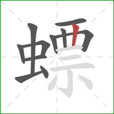 螵的笔顺第11画：竖