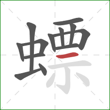 螵的笔顺第13画：横