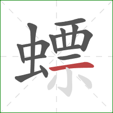 螵的笔顺第14画：横