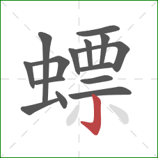 螵的笔顺第15画：竖钩