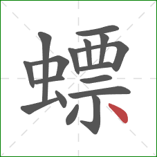 螵的笔顺第17画：点