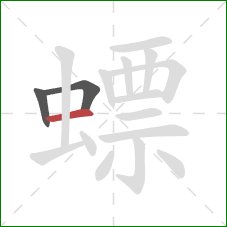 螵的笔顺第3画：横