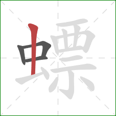 螵的笔顺第4画：竖