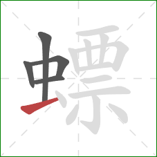 螵的笔顺第5画：提