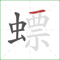 螵的笔顺第7画：横