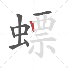 螵的笔顺第8画：竖