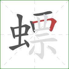 螵的笔顺第9画：横折