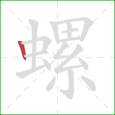 螺的笔顺第1画：竖