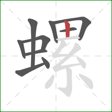 螺的笔顺第10画：竖