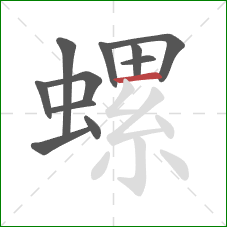 螺的笔顺第11画：横