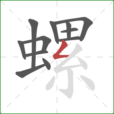 螺的笔顺第12画：撇折