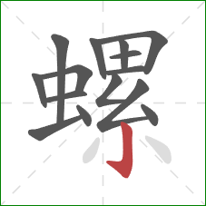 螺的笔顺第15画：竖钩
