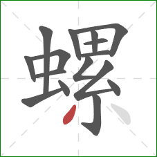 螺的笔顺第16画：撇
